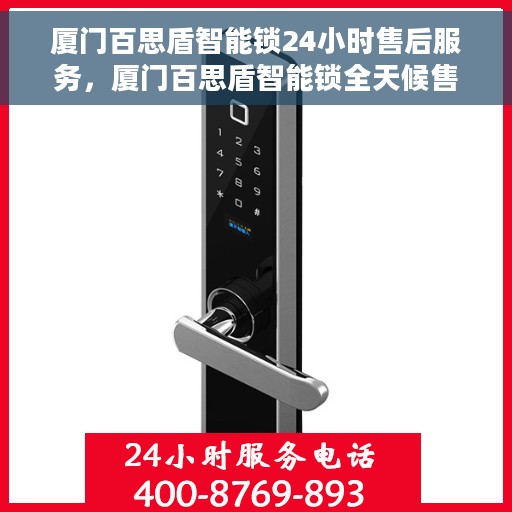 厦门百思盾智能锁24小时售后服务，厦门百思盾智能锁全天候售后服务保障