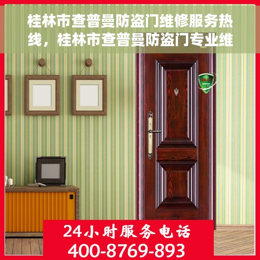 桂林市查普曼防盗门维修服务热线，桂林市查普曼防盗门专业维修服务热线