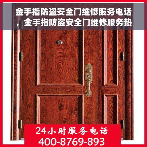 金手指防盗安全门维修服务电话，金手指防盗安全门维修服务热线