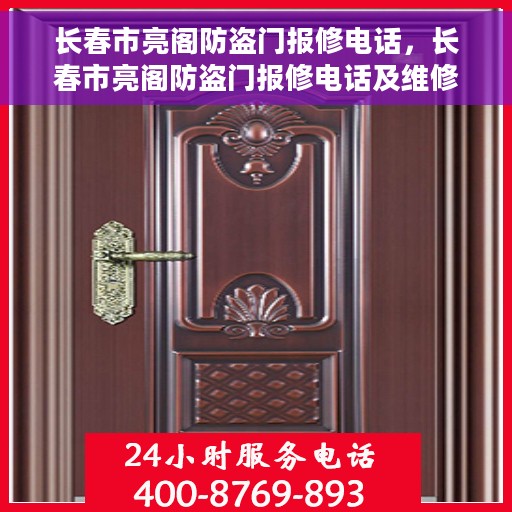 长春市亮阁防盗门报修电话，长春市亮阁防盗门报修电话及维修服务指南