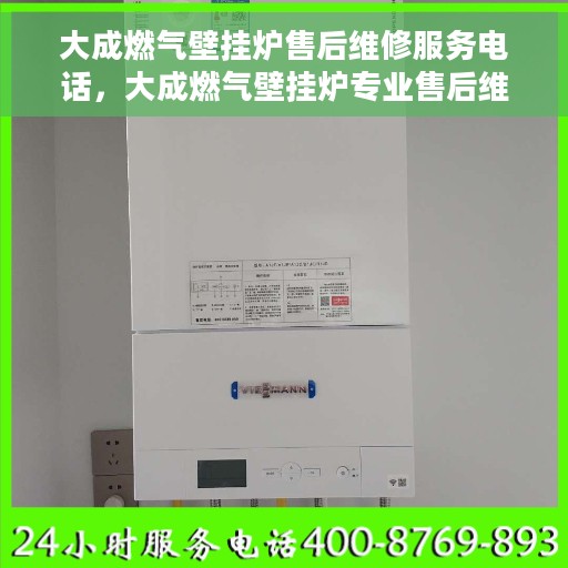 大成燃气壁挂炉售后维修服务电话，大成燃气壁挂炉专业售后维修服务热线
