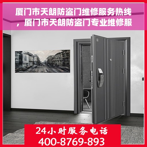 厦门市天朗防盗门维修服务热线，厦门市天朗防盗门专业维修服务热线