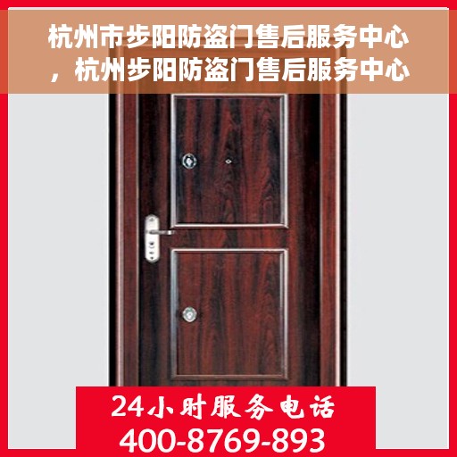 杭州市步阳防盗门售后服务中心，杭州步阳防盗门售后服务中心，专业维护，贴心服务
