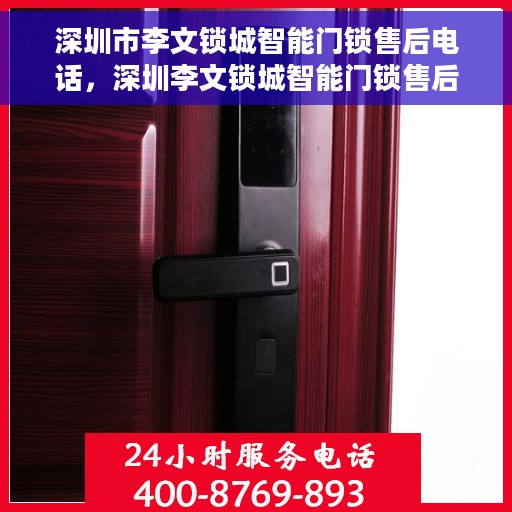 深圳市李文锁城智能门锁售后电话，深圳李文锁城智能门锁售后热线及电话服务支持