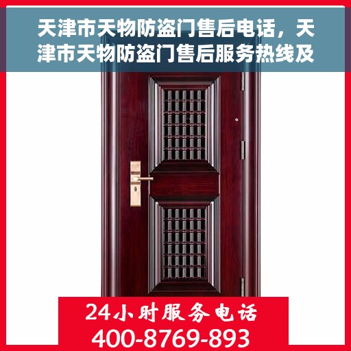 天津市天物防盗门售后电话，天津市天物防盗门售后服务热线及电话全解析