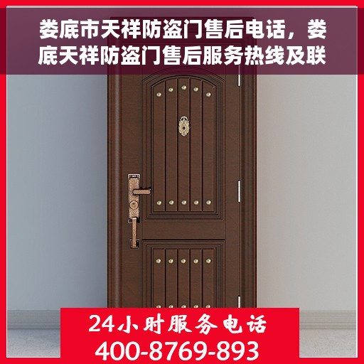 娄底市天祥防盗门售后电话，娄底天祥防盗门售后服务热线及联系方式