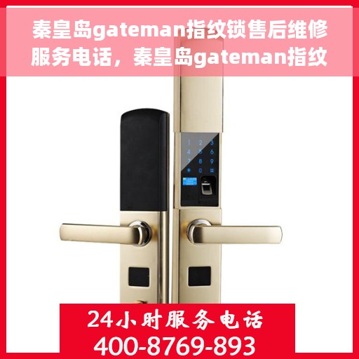 秦皇岛gateman指纹锁售后维修服务电话，秦皇岛gateman指纹锁售后维修服务热线电话公布