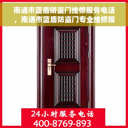 南通市蓝盾防盗门维修服务电话，南通市蓝盾防盗门专业维修服务热线