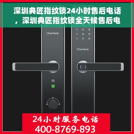 深圳典匠指纹锁24小时售后电话，深圳典匠指纹锁全天候售后电话服务保障
