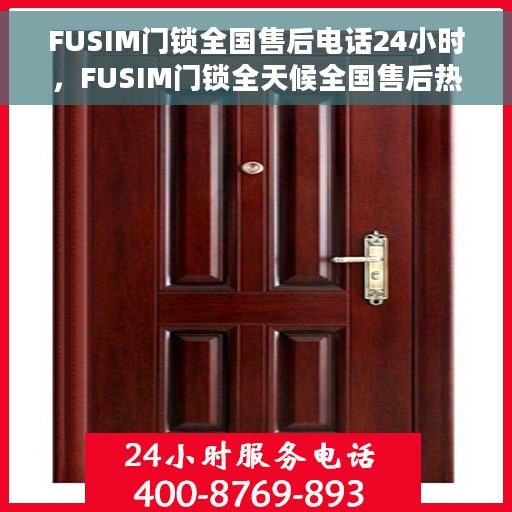 FUSIM门锁全国售后电话24小时，FUSIM门锁全天候全国售后热线电话