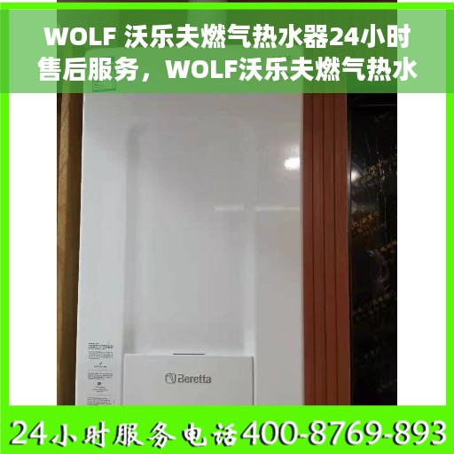 WOLF 沃乐夫燃气热水器24小时售后服务，WOLF沃乐夫燃气热水器，全天候售后服务，贴心无忧体验