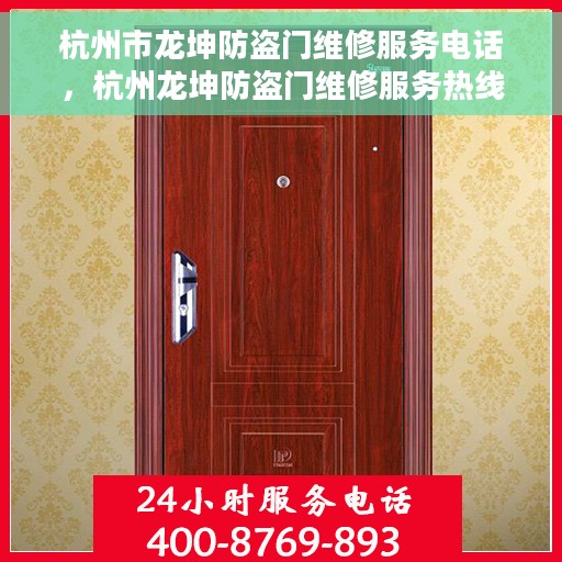 杭州市龙坤防盗门维修服务电话，杭州龙坤防盗门维修服务热线