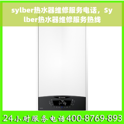 sylber热水器维修服务电话，Sylber热水器维修服务热线