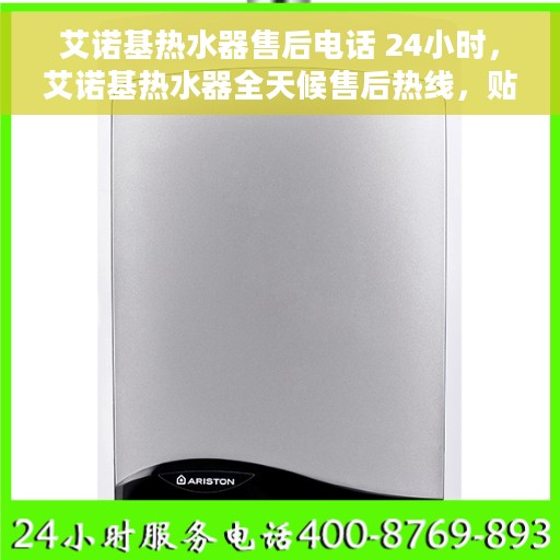 艾诺基热水器售后电话 24小时，艾诺基热水器全天候售后热线，贴心服务随时在线