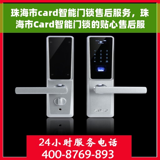 珠海市card智能门锁售后服务，珠海市Card智能门锁的贴心售后服务