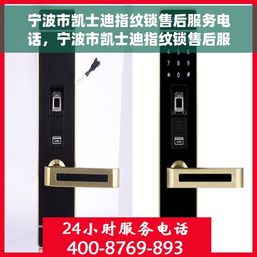 宁波市凯士迪指纹锁售后服务电话，宁波市凯士迪指纹锁售后服务热线及电话全攻略