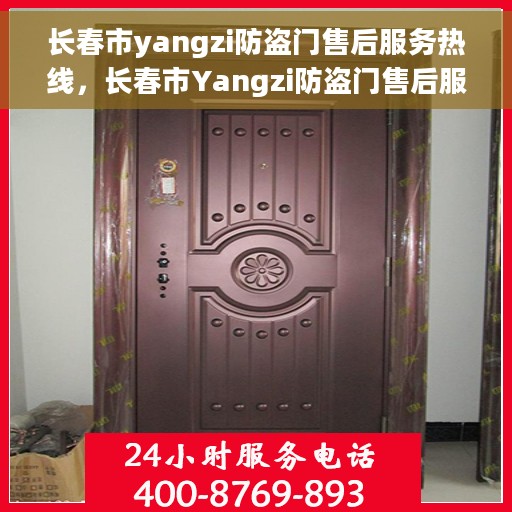 长春市yangzi防盗门售后服务热线，长春市Yangzi防盗门售后服务热线，专业团队，贴心保障
