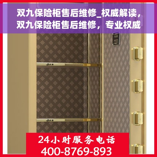 双九保险柜售后维修_权威解读，双九保险柜售后维修，专业权威解读，为您的保险柜保驾护航