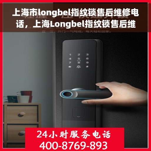 上海市longbel指纹锁售后维修电话，上海Longbel指纹锁售后维修服务热线