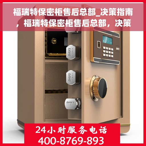 福瑞特保密柜售后总部_决策指南，福瑞特保密柜售后总部，决策者的指南