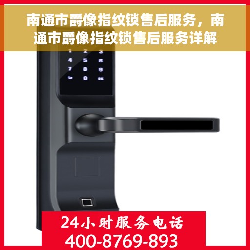 南通市爵像指纹锁售后服务，南通市爵像指纹锁售后服务详解