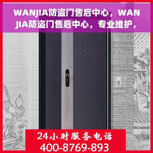 WANJIA防盗门售后中心，WANJIA防盗门售后中心，专业维护，无忧服务
