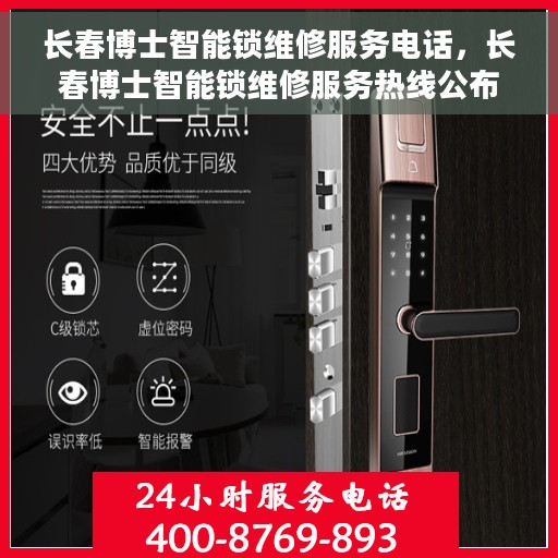长春博士智能锁维修服务电话，长春博士智能锁维修服务热线公布