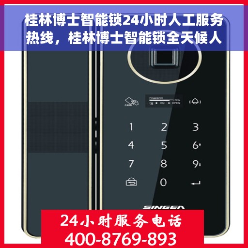 桂林博士智能锁24小时人工服务热线，桂林博士智能锁全天候人工服务热线，解锁无忧，贴心守护您的安全