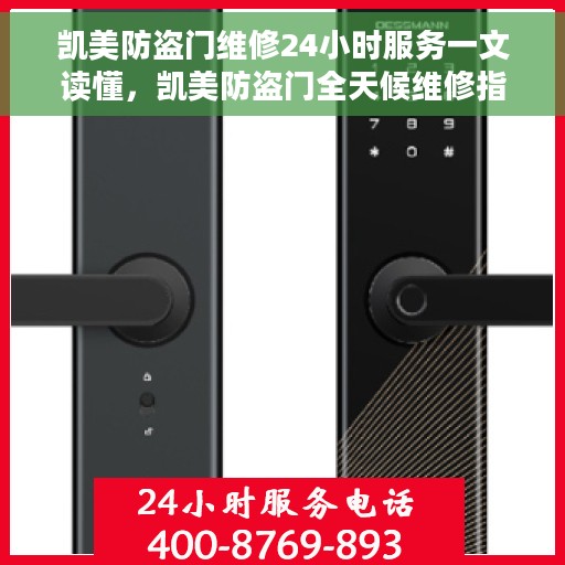 凯美防盗门维修24小时服务一文读懂，凯美防盗门全天候维修指南，快速响应，无忧服务