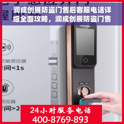 润成创展防盗门售后客服电话详细全面攻略，润成创展防盗门售后服务热线全面指南与客服电话详解