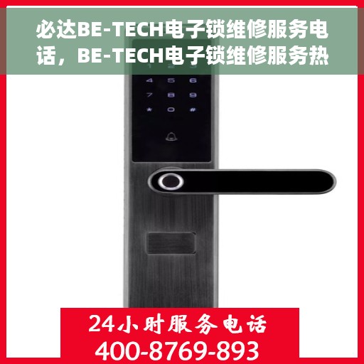 必达BE-TECH电子锁维修服务电话，BE-TECH电子锁维修服务热线及解决方案
