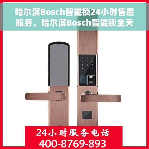 哈尔滨Bosch智能锁24小时售后服务，哈尔滨Bosch智能锁全天候售后服务保障