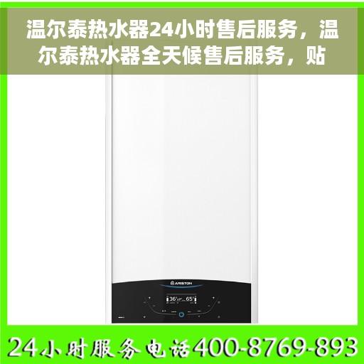 温尔泰热水器24小时售后服务，温尔泰热水器全天候售后服务，贴心无忧保障您的使用体验