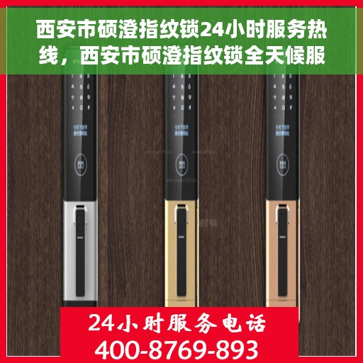 西安市硕澄指纹锁24小时服务热线，西安市硕澄指纹锁全天候服务热线，专业解锁，无忧售后
