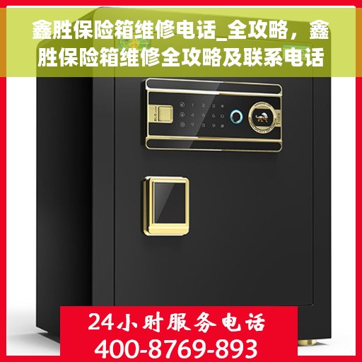 鑫胜保险箱维修电话_全攻略，鑫胜保险箱维修全攻略及联系电话