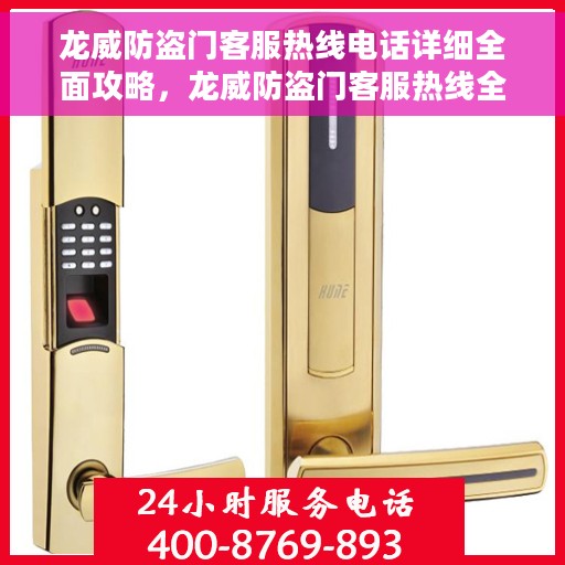 龙威防盗门客服热线电话详细全面攻略，龙威防盗门客服热线全面指南，电话、服务与支持详解