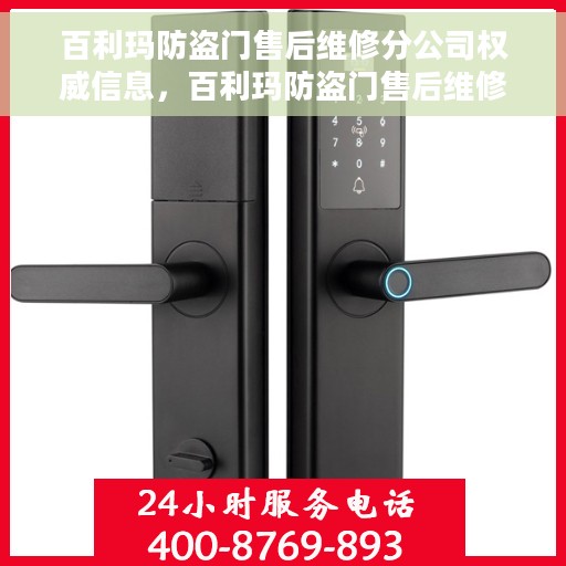 百利玛防盗门售后维修分公司权威信息，百利玛防盗门售后维修分公司最新权威资讯速递