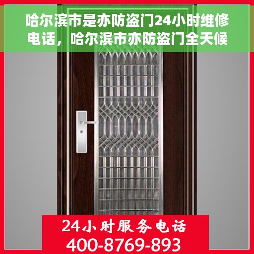 哈尔滨市是亦防盗门24小时维修电话，哈尔滨市亦防盗门全天候维修服务热线
