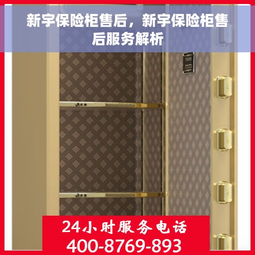 新宇保险柜售后，新宇保险柜售后服务解析