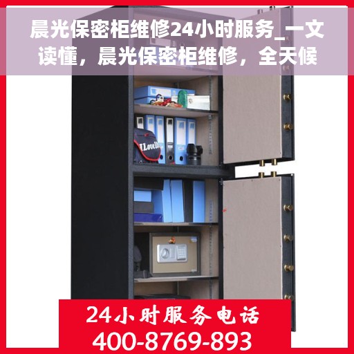 晨光保密柜维修24小时服务_一文读懂，晨光保密柜维修，全天候服务，轻松解决您的安全存储问题