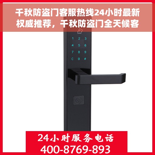 千秋防盗门客服热线24小时最新权威推荐，千秋防盗门全天候客服热线，权威推荐最新服务热线，全天候守护您的安全之门