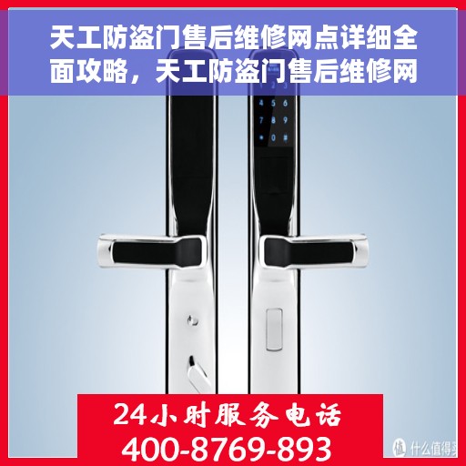 天工防盗门售后维修网点详细全面攻略，天工防盗门售后维修网点一站式指南