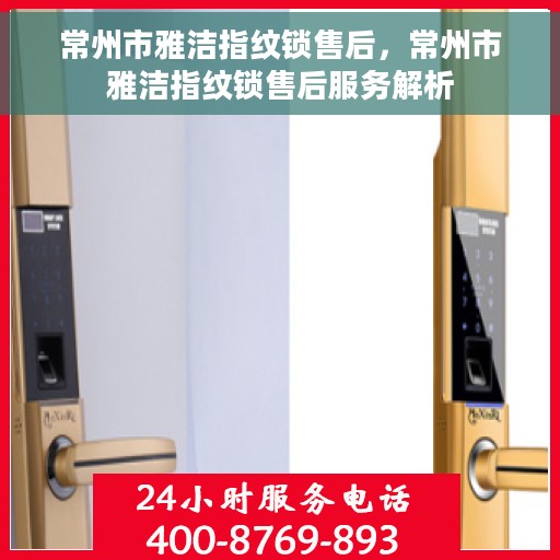 常州市雅洁指纹锁售后，常州市雅洁指纹锁售后服务解析