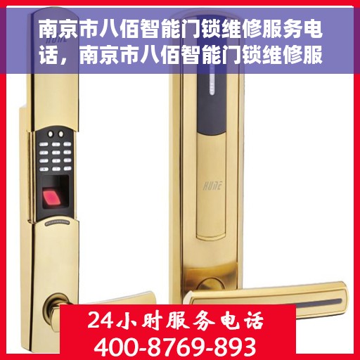 南京市八佰智能门锁维修服务电话，南京市八佰智能门锁维修服务热线电话