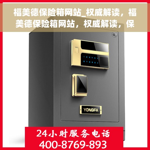 福美德保险箱网站_权威解读，福美德保险箱网站，权威解读，保护您的安全之选
