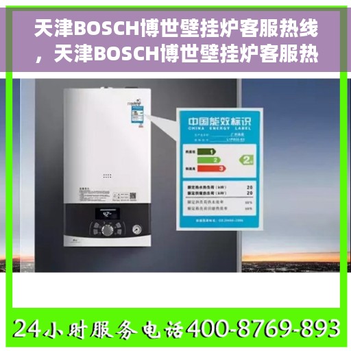 天津BOSCH博世壁挂炉客服热线，天津BOSCH博世壁挂炉客服热线，专业解答，温暖您的生活