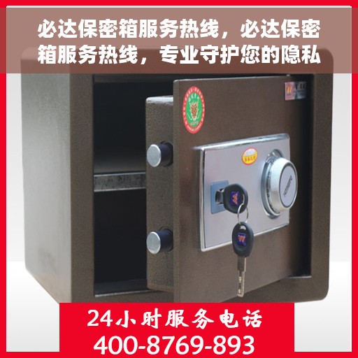 必达保密箱服务热线，必达保密箱服务热线，专业守护您的隐私安全之选