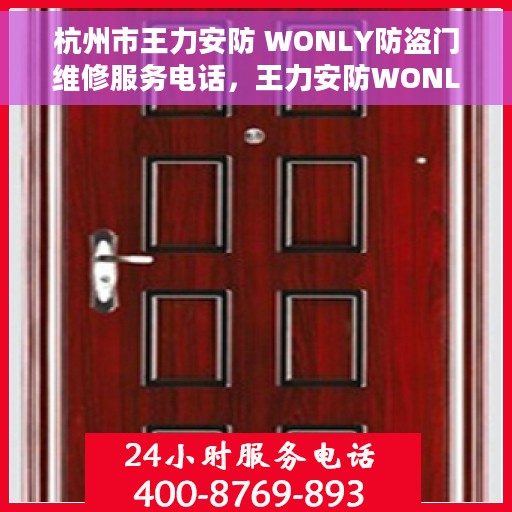 杭州市王力安防 WONLY防盗门维修服务电话，王力安防WONLY防盗门杭州维修服务热线及电话查询