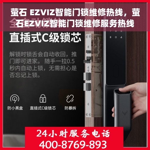 萤石 EZVIZ智能门锁维修热线，萤石EZVIZ智能门锁维修服务热线，专业解决智能门锁故障