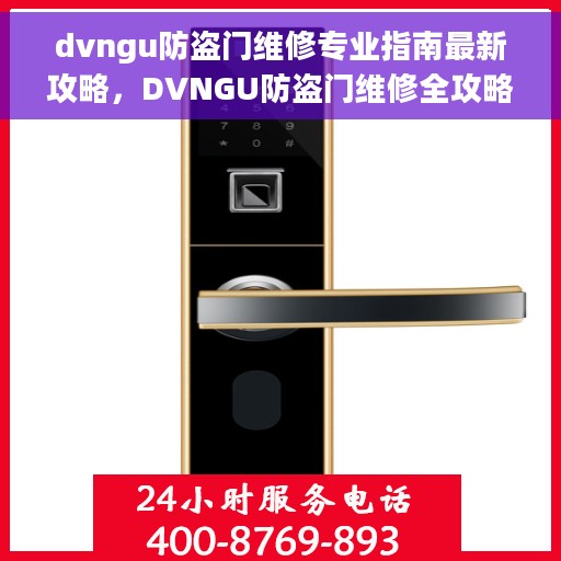 dvngu防盗门维修专业指南最新攻略，DVNGU防盗门维修全攻略，专业指南揭秘最新维修技巧